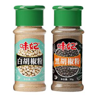 味妃黑白胡椒粉组合研磨家用胡椒面厨房香料烧烤调味料撒料孜然粉