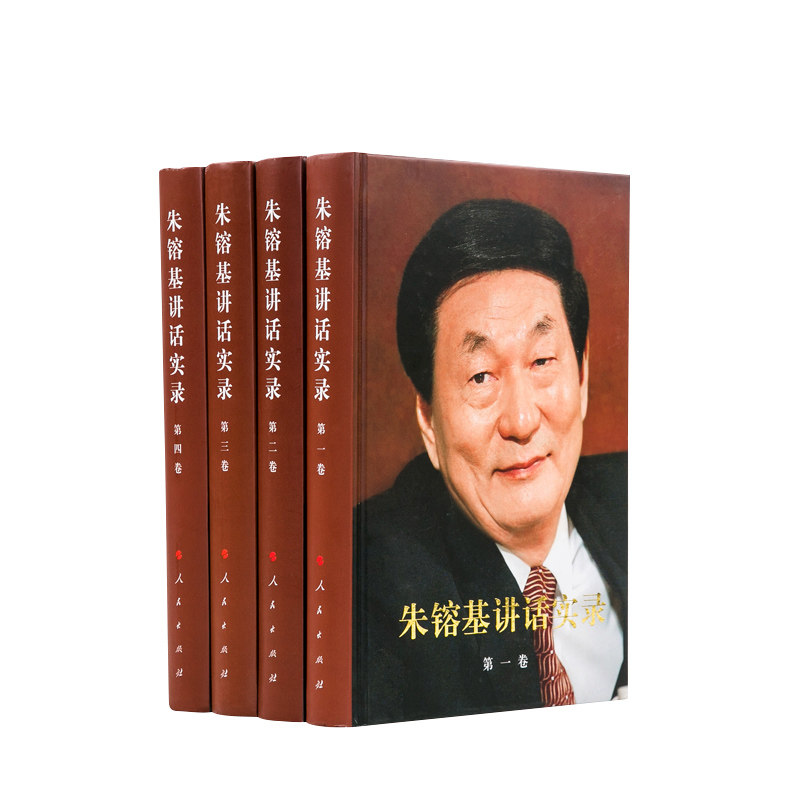 朱镕基讲话实录(全四卷)(精装)人民出版社旗舰店