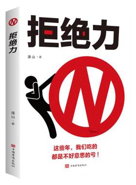 拒绝力 如何掌握办事的分寸和尺度 高情商口才训练书会说话回话聊天沟通技巧三会书人际交往书籍
