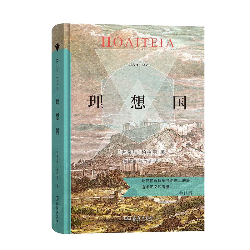 当当网 理想国 商务印书馆汉译名著权威全译本 精装典藏版 柏拉图著 郭斌和 张竹明译 柏拉图代表作 正版书籍