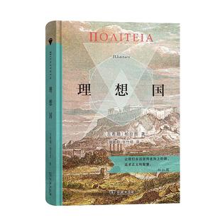 当当网 理想国 商务印书馆汉译名著权威全译本 精装典藏版 柏拉图著 郭斌和 张竹明译 柏拉图代表作 正版书籍
