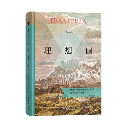 当当网 理想国 商务印书馆汉译名著权威全译本 精装典藏版 柏拉图著 郭斌和 张竹明译 柏拉图代表作 正版书籍