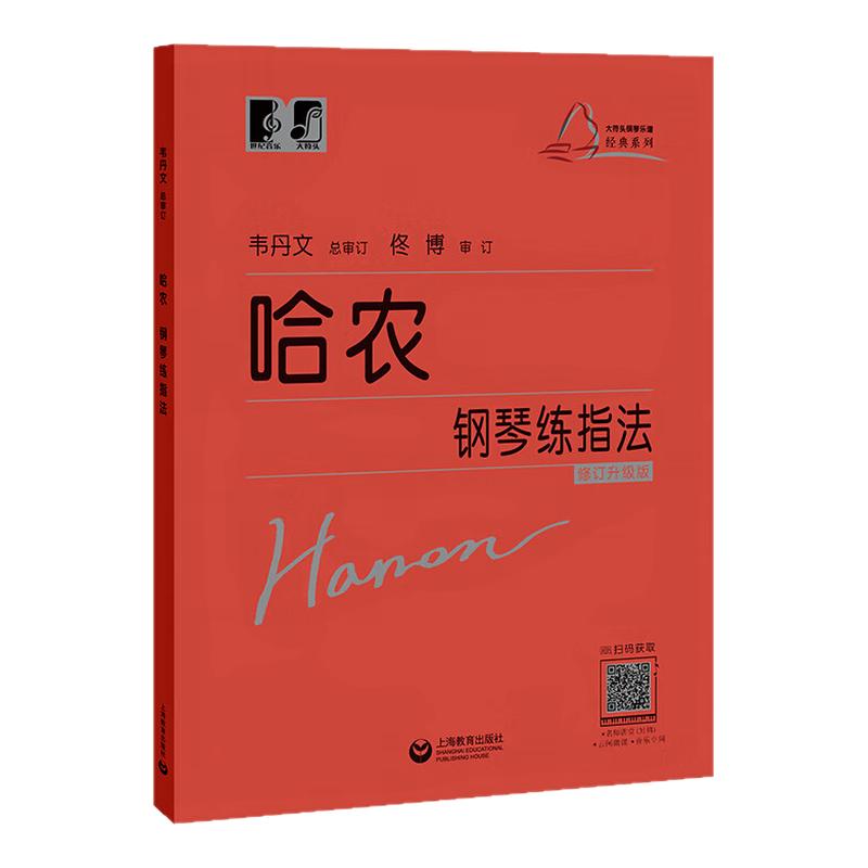 哈农钢琴练指法 韦丹文“大符头”系列 中央音乐学院 儿童成人初学者入门钢琴基础练习曲教材乐谱 拜厄钢琴基本教程上海教育出版社