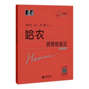 哈农钢琴练指法 韦丹文“大符头”系列 中央音乐学院 儿童成人初学者入门钢琴基础练习曲教材乐谱 拜厄钢琴基本教程上海教育出版社