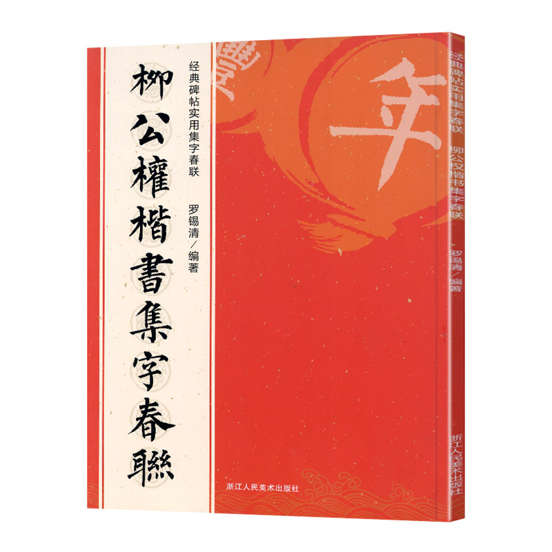学海轩 柳公权楷书集字春联 6大类120幅春节对联 原碑帖古帖楷书集字对联横幅楷书柳体玄秘塔碑刻石毛笔软笔书法练字帖