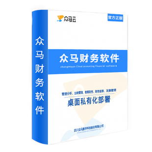 众马单机版财务软件记账软件出纳代账软件做账软件U盘版企业管理软件OA办公ERP报税软件一次买断终身使用