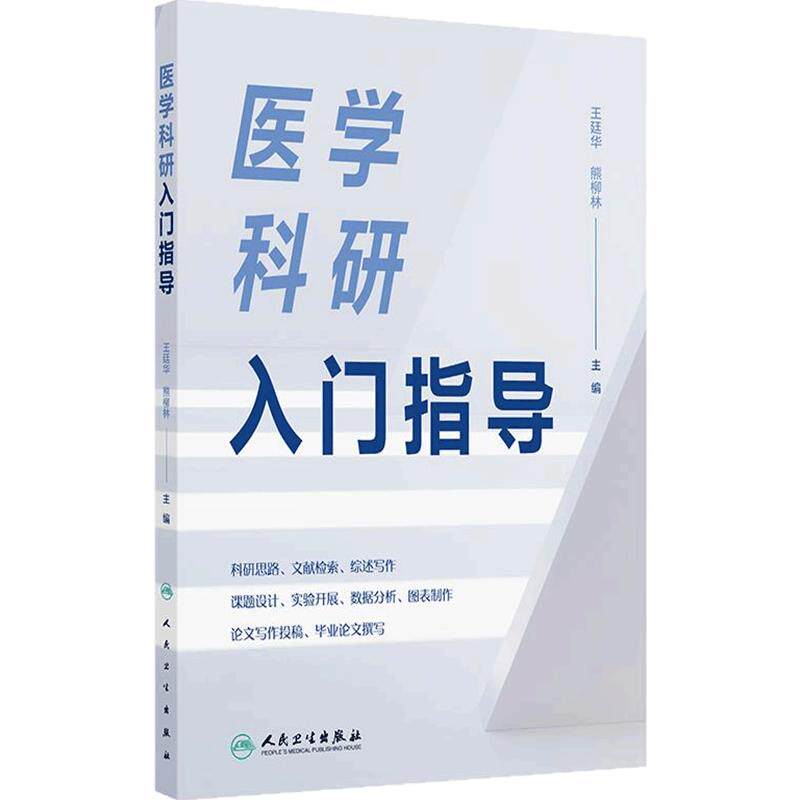 医学科研入门指导 王廷华 熊柳林 医学研究领域初级研究人员和研究生学习科研方法入门教材医学科研 人民卫生出版社 9787117372961