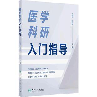 医学科研入门指导 王廷华 熊柳林 医学研究领域初级研究人员和研究生学习科研方法入门教材医学科研 人民卫生出版社 9787117372961