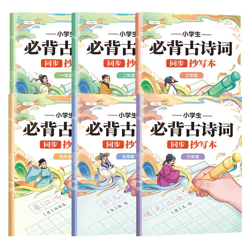 小学必背古诗词抄写本一年级二年级三四五六年级上册下册练字帖小学生专用同步语文人教版课本背诵默写唐诗三百首练习纸每日一练