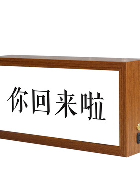 你回来啦灯摆件双面展示发光相框定制画面小夜灯2026新款玄关灯箱