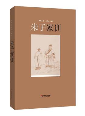朱子家训 中国文化 国学启蒙 颜氏家训 朱熹 中国文化 正版书籍 华东师范大学出版社
