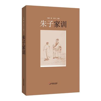 朱子家训 中国文化 国学启蒙 颜氏家训 朱熹 中国文化 正版书籍 华东师范大学出版社