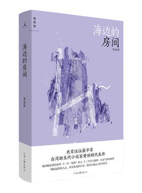 海边的房间黄丽群理想国正版现货