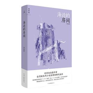 海边的房间 黄丽群 著 爱的卜算师小说家黄丽群代表作 郭强生 骆以军 柯裕棻 张怡微 七堇年盛赞  短篇小说书 理想国图书旗舰店