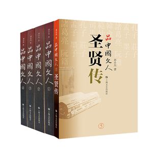 品中国文人12345全套5册圣贤传 刘小川历代文人中华历史文化脉动民族传统诗情史识哲思人格尊严现代性眼光平民情怀上海文艺出版社