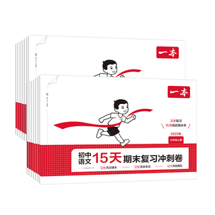 2025秋一本初中15天期末复习冲刺卷七年级八年级上册测试卷数学人教版北师苏科语文英语外研译林物理沪科政史地生初一二练习十五天