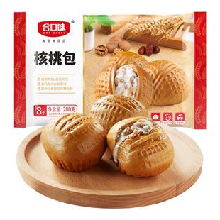 【79元任选6件】合口味广式核桃包280g家庭营养早餐包点心包子