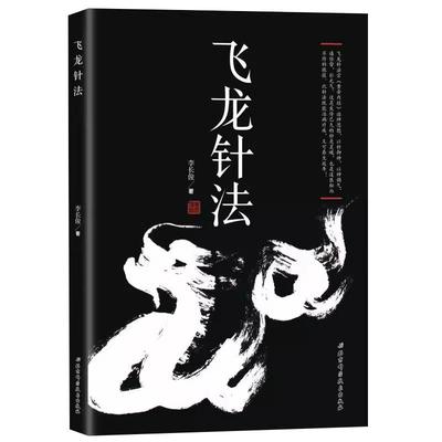 【央视网】飞龙针法 李长俊著 黄帝内经治神思想 以针御神以神调气 通任督 补元气  养生针灸 BJ