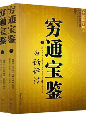 正版无删减穷通宝鉴风水玄学书