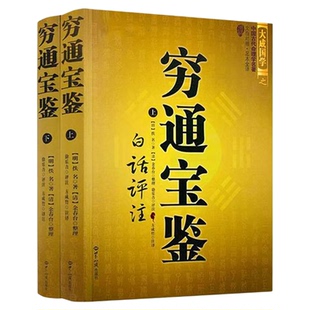 穷通宝鉴正版滴天髓天乙笔记白话评注正版完整无删减版图解麻衣神相罗经透解河洛理数奇门遁甲详解植物风水精粹玄学书中国学经典