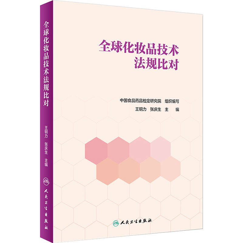 全球化妆品技术法规比对 王钢力 张庆生 主编 9787117250214 2018年3月参考书 人民卫生出版社