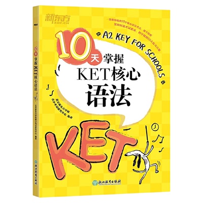 新东方10天掌握KET核心语法阅读