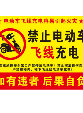 禁止电动车飞线充电警示标识牌小区物业楼道内禁止停放车辆私拉电