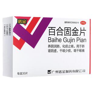 诺金百合固金片正品止咳化痰咽干喉咽痛咙痛润肺治干咳少痰咳嗽药