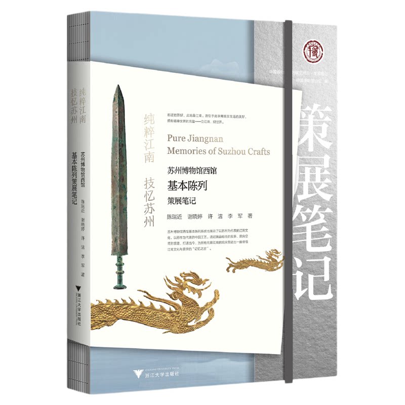 纯粹江南 技忆苏州:苏州博物馆西馆基本陈列策展笔记/中国博物馆协会编/陈瑞近 谢晓婷 许洁 李军著/浙江大学出版社
