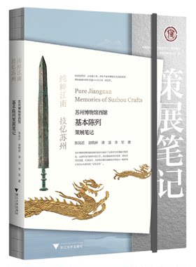 纯粹江南 技忆苏州：苏州博物馆西馆基本陈列策展笔记/中国博物馆协会编/陈瑞近 谢晓婷 许洁 李军著/浙江大学出版社