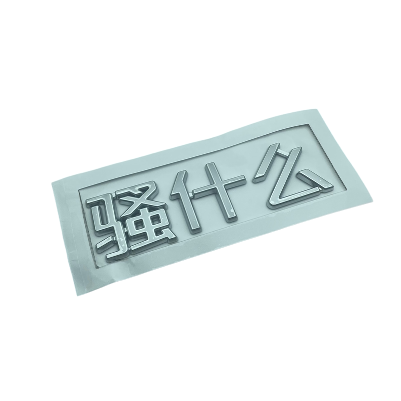 新款零跑全系搞笑个性创意车标贴