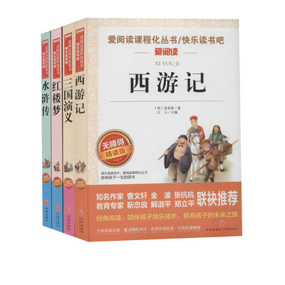 四大名著小学生版五年级下快乐读