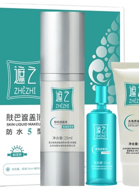 遮之防水5型白癜风遮盖液优选