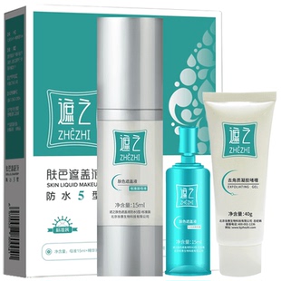 遮之白斑遮盖液防水5型+去角质修容遮瑕液 白斑肤色遮盖液