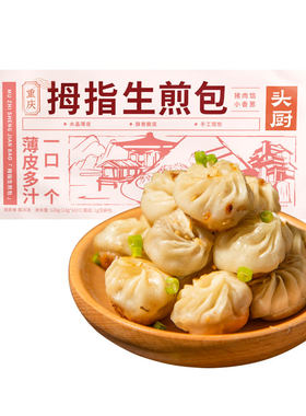 头厨拇指生煎包小包子500g