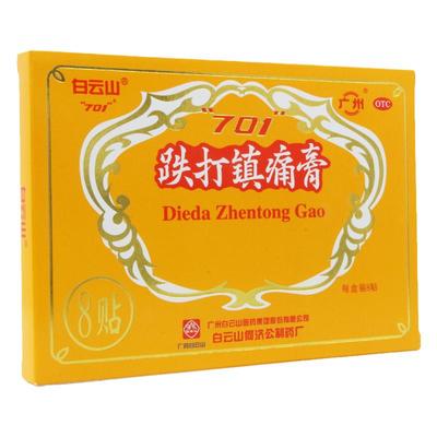 【白云山】跌打镇痛膏10cm*7cm*8贴/盒白云山701跌打镇疼膏