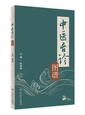 中医舌诊图谱图解大全 全新正版现代彩色舌苔舌象图善辨证中医症状鉴别诊断学调理养生临床辨析与用药书籍人民卫生出版社自学入门