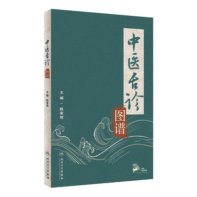 中医舌诊图谱图解大全 全新正版现代彩色舌苔舌象图善辨证中医症状鉴别诊断学调理养生临床辨析与用药书籍人民卫生出版社自学入门