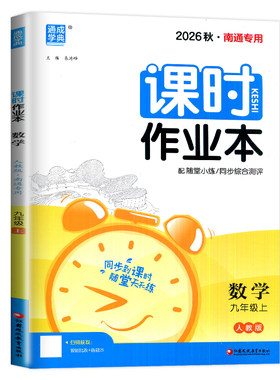【南通专用】2026秋初中课时作业本九年级上册数学人教版 9年级上同步初三教材课时单元阶段综合测评训练随堂天天练期末专题特训ds