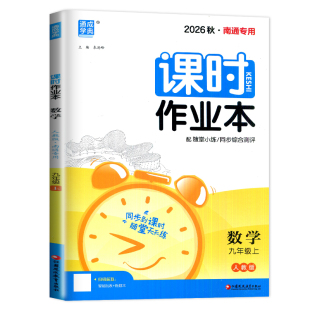 【南通专用】2026秋初中课时作业本九年级上册数学人教版 9年级上同步初三教材课时单元阶段综合测评训练随堂天天练期末专题特训ds