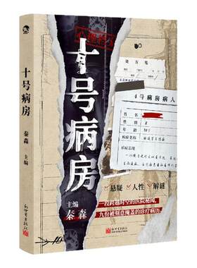 十号病房秦森主编心理档案系列