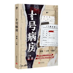 漫娱正版 十号病房【限量亲签卡】秦森主编 心理档案系列 纸上悬疑推理解谜游戏书 玩趣书籍 可以玩的小说看不见的病人同主编