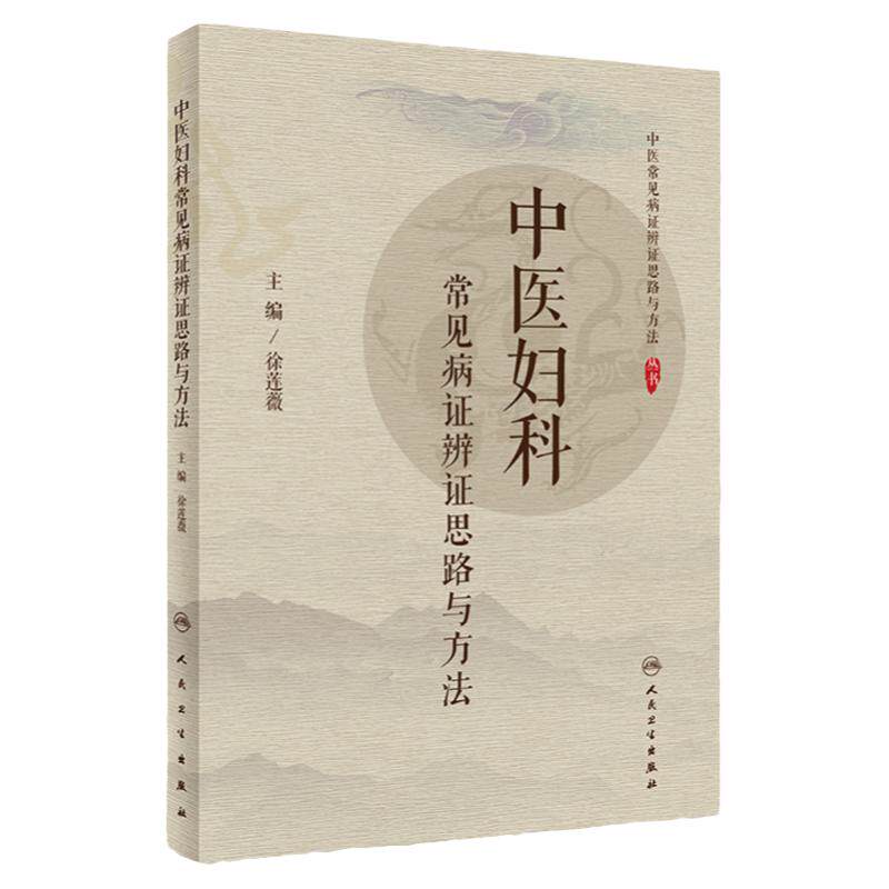 正版 中医妇科常见病证辨证思路与方法 妇科疾病的主要病因病机 辨证注意点 辨证思路 徐莲薇主编 人民卫生出版社
