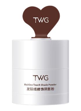 TWG发际线修饰阴影粉填充头发