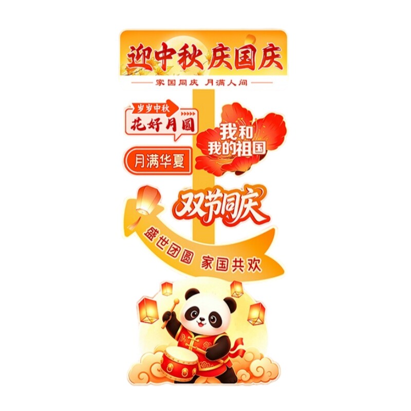 中秋国庆商场店铺KT板迎宾牌
