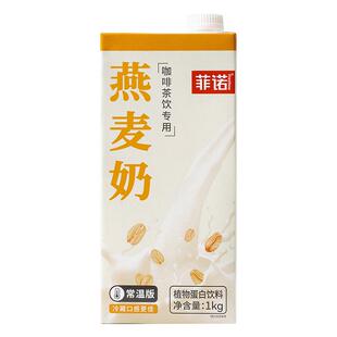 【年货必囤】菲诺燕麦奶咖啡专用伴侣燕麦拿铁植物蛋白饮料6盒装