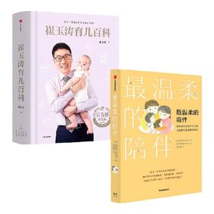 崔玉涛育儿百科+最温柔的陪伴（套装2册） 崔玉涛等著 从精神层面 身体层面 助力各位家长温情育儿 科学育儿 新旧版封面混发 中信