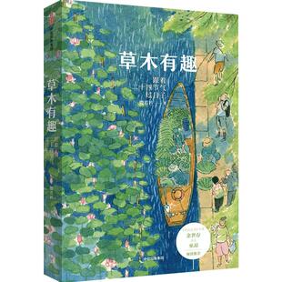 包邮 草木有趣 跟着二十四节气过日子 殷若衿 著 余世存巫昂联袂推荐 在乎每件生活小事  中信出版社图书 正版书籍