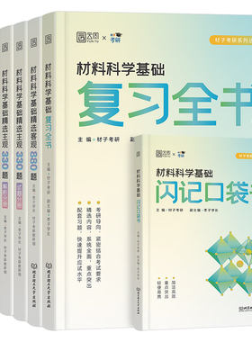 2027材子材料考研科学基础复习全书教材资料客观880题主观330历年真题模拟试卷27考研复试调剂畅研甜姐专业课辅导用书习题集冲刺卷