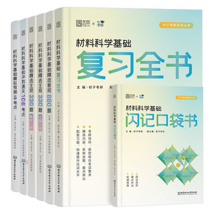 2027材子材料考研科学基础复习全书教材资料客观880题主观330历年真题模拟试卷27考研复试调剂畅研甜姐专业课辅导用书习题集冲刺卷